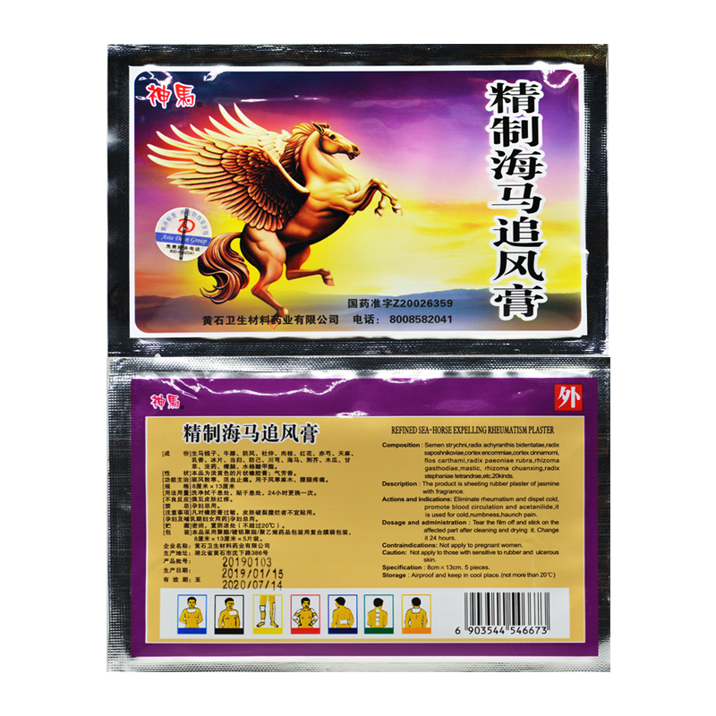 精制海马追风膏