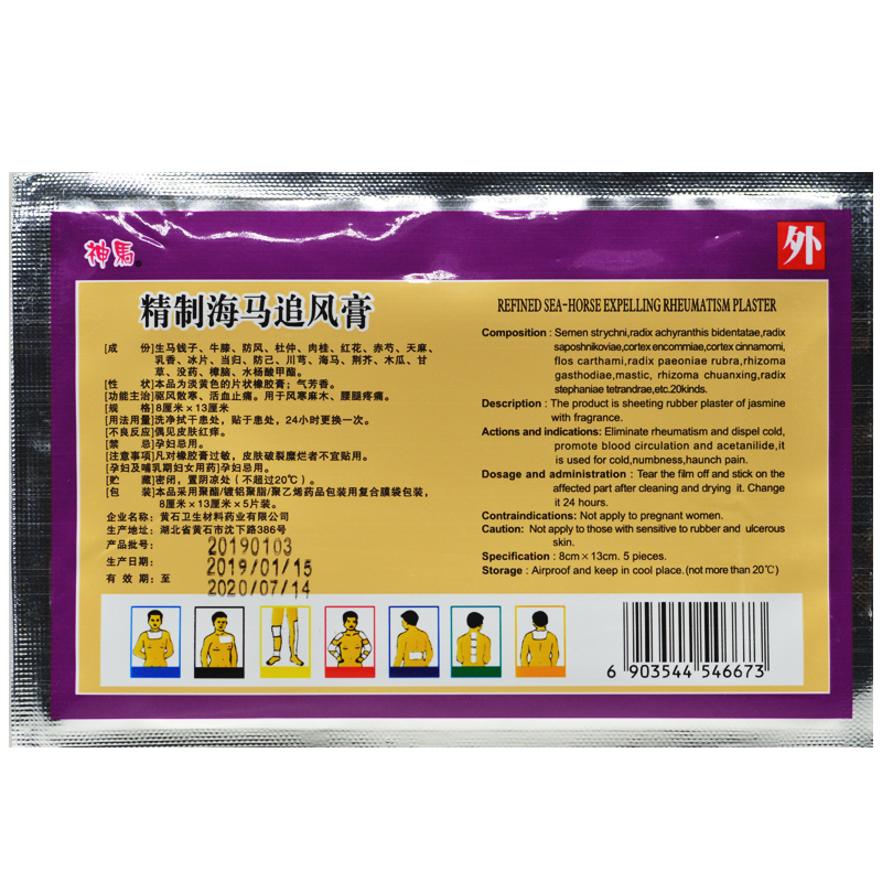 精制海马追风膏
