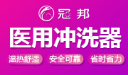 卖疯了！妇产科、外科、肛肠科医师都在用的冲洗神器！