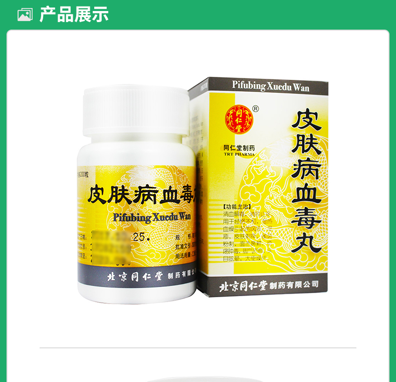 皮肤病血毒丸
