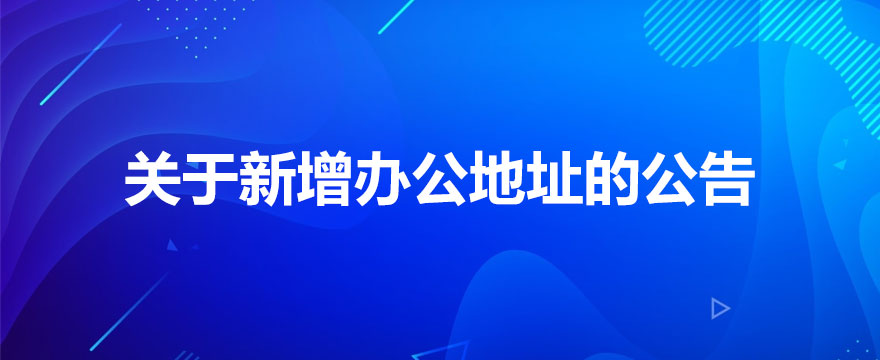 关于新增办公地址的公告