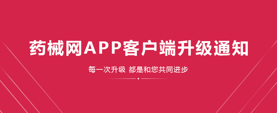 药械网APP客户端升级通知