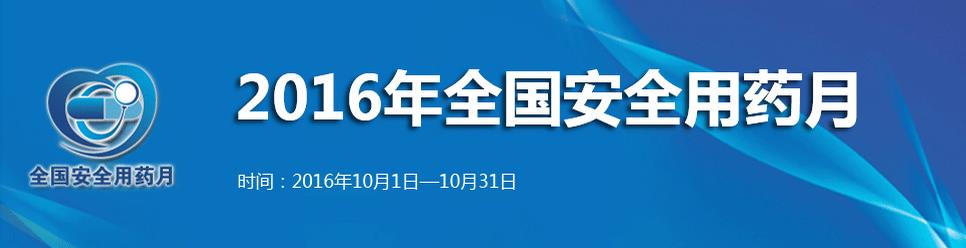 安全用药共享健康　2016年“全国安全用药月”在京启动