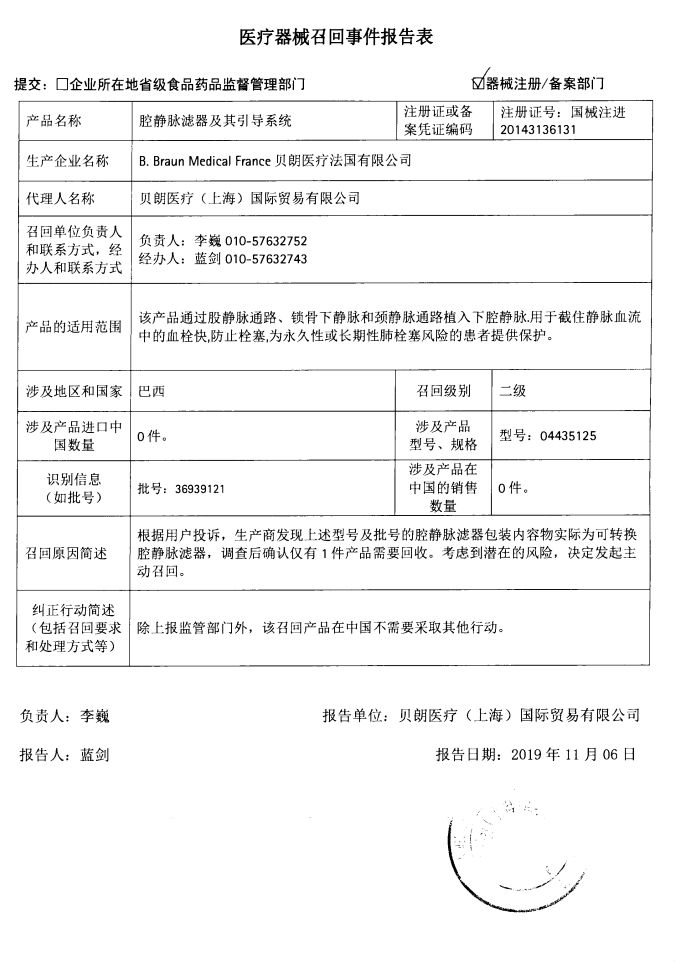 贝朗医疗法国有限公司B. BRAUN MEDICAL对腔静脉滤器及其导引系统主动召回｜召回信息