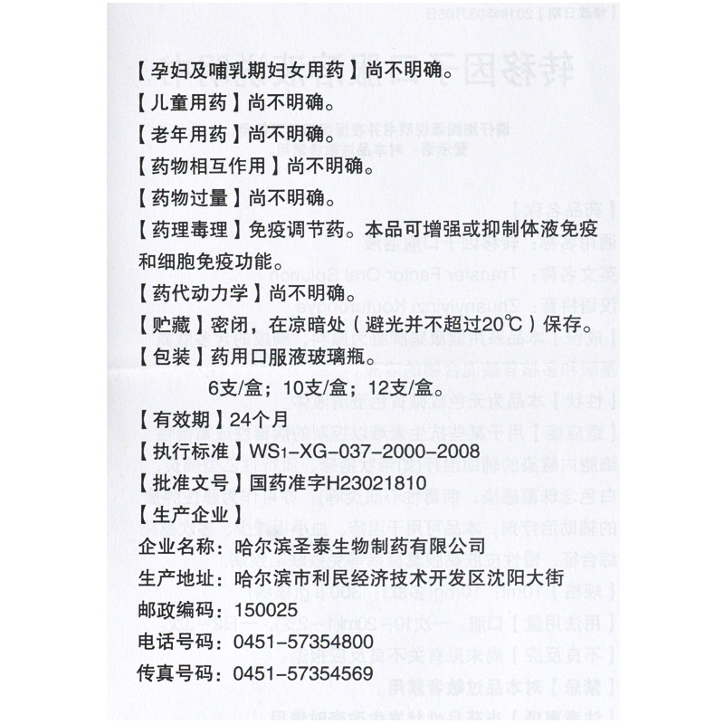 转移因子口服溶液