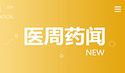 定了！两票制大网铺开席卷全国；国家动手了，波及数十亿市场 | 医周药闻