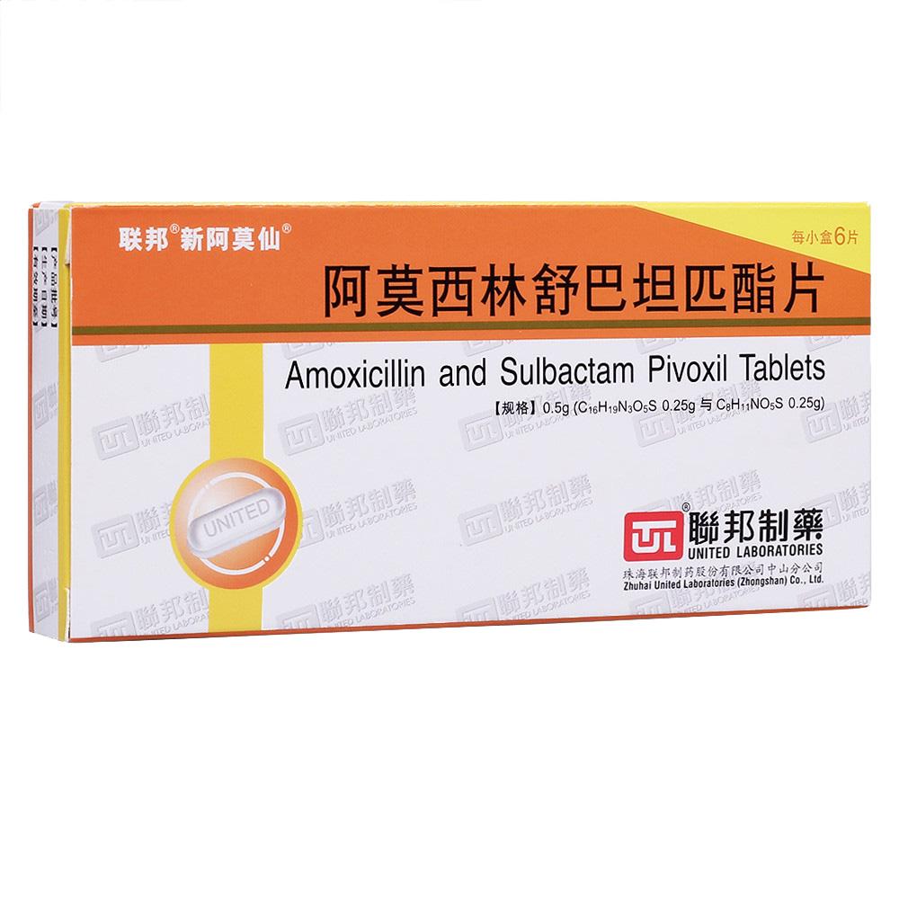 阿莫西林舒巴坦匹酯片