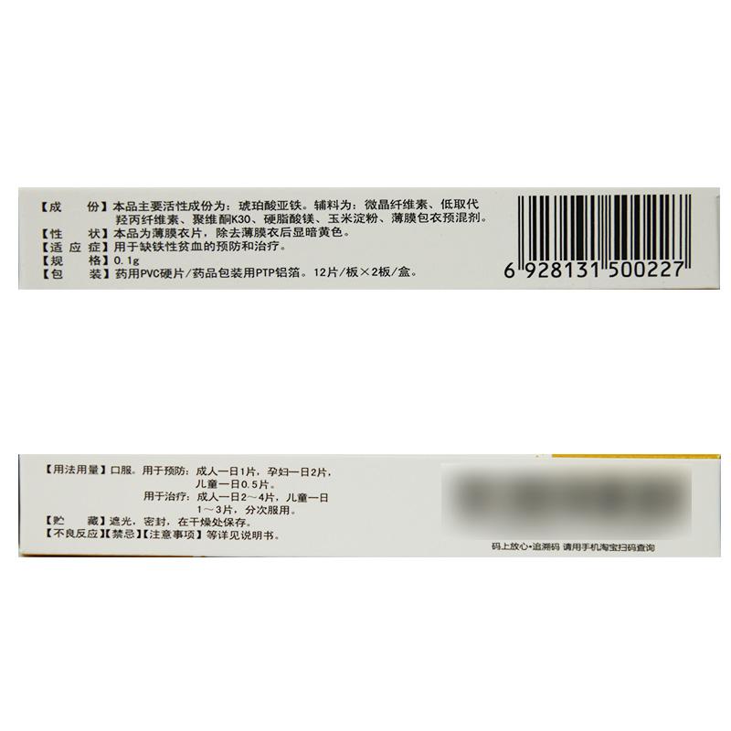 琥珀酸亚铁片