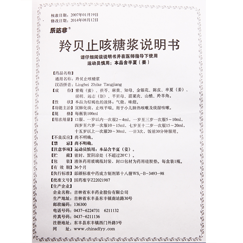 羚贝止咳糖浆