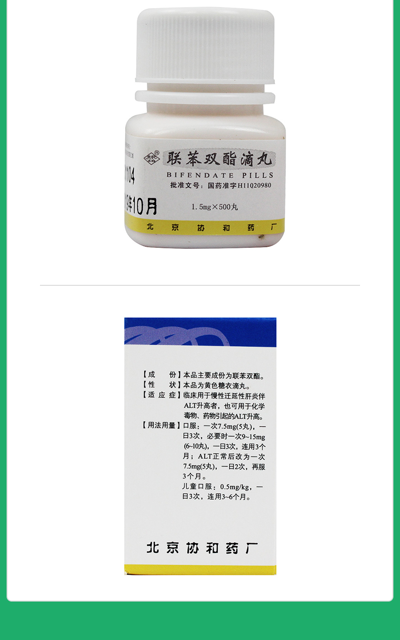 联苯双酯滴丸