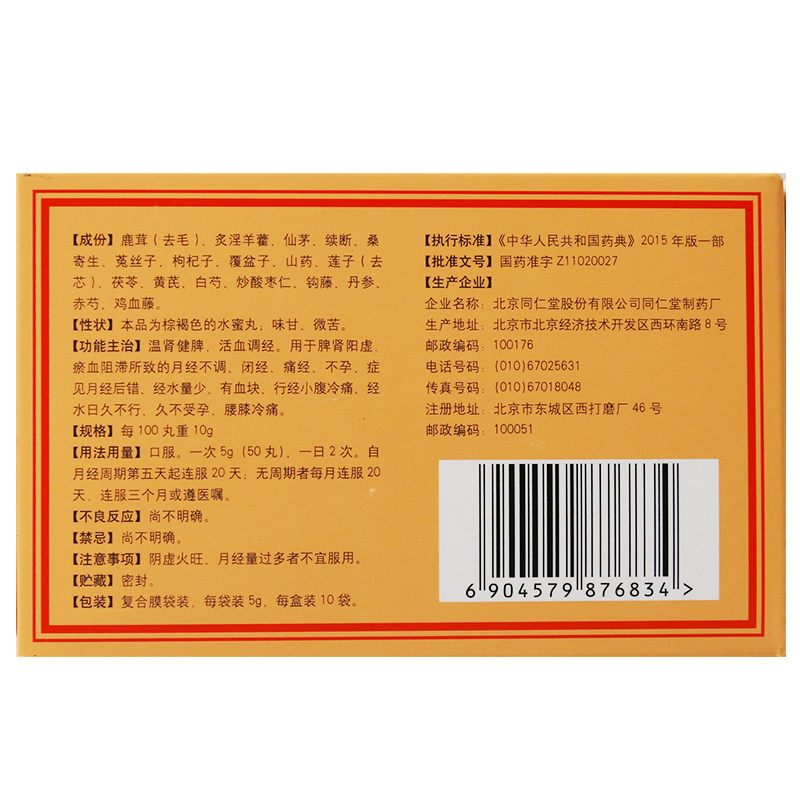 调经促孕丸