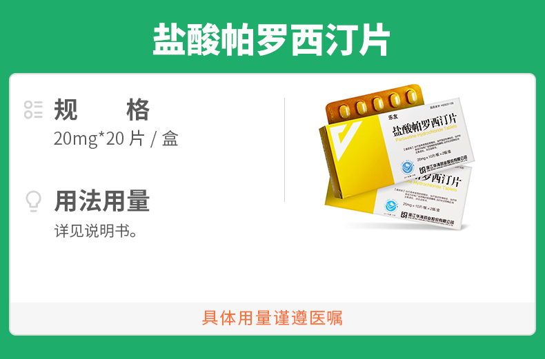 盐酸帕罗西汀片
