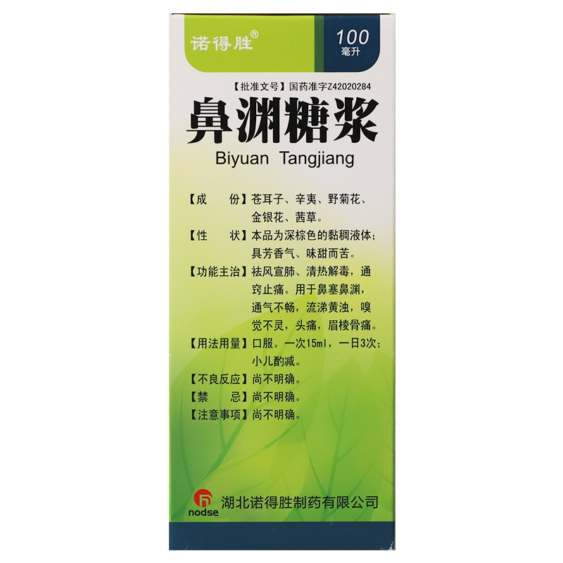 鼻渊糖浆