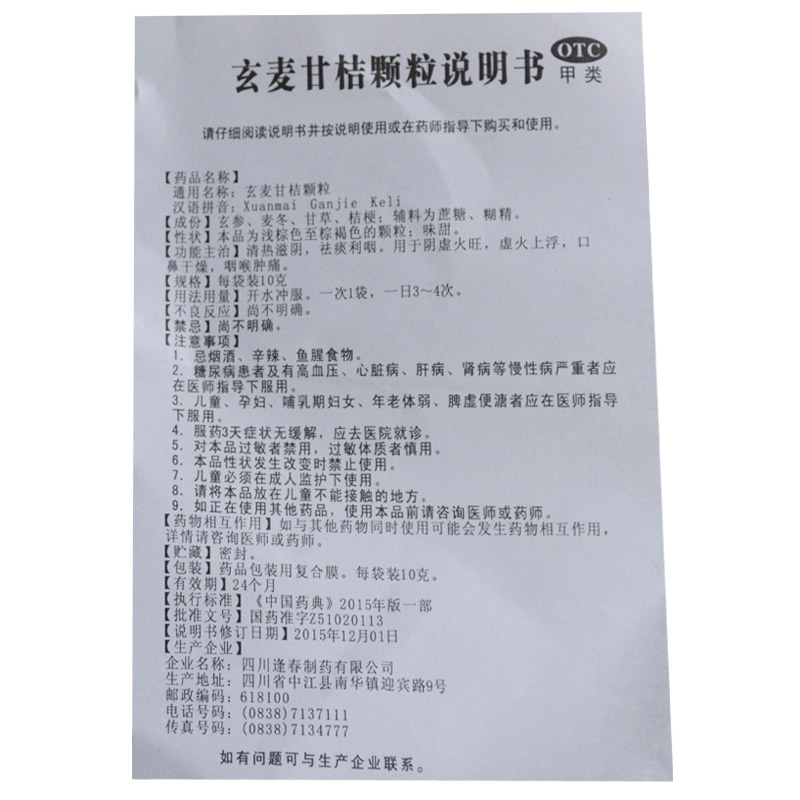 玄麦甘桔颗粒