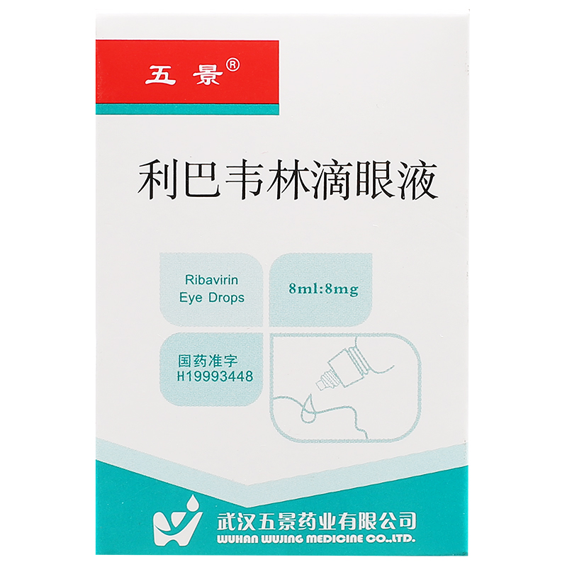 利巴韦林滴眼液