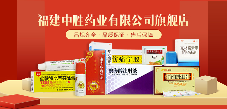 热烈庆祝福建中胜药业有限公司在药械网平台上新