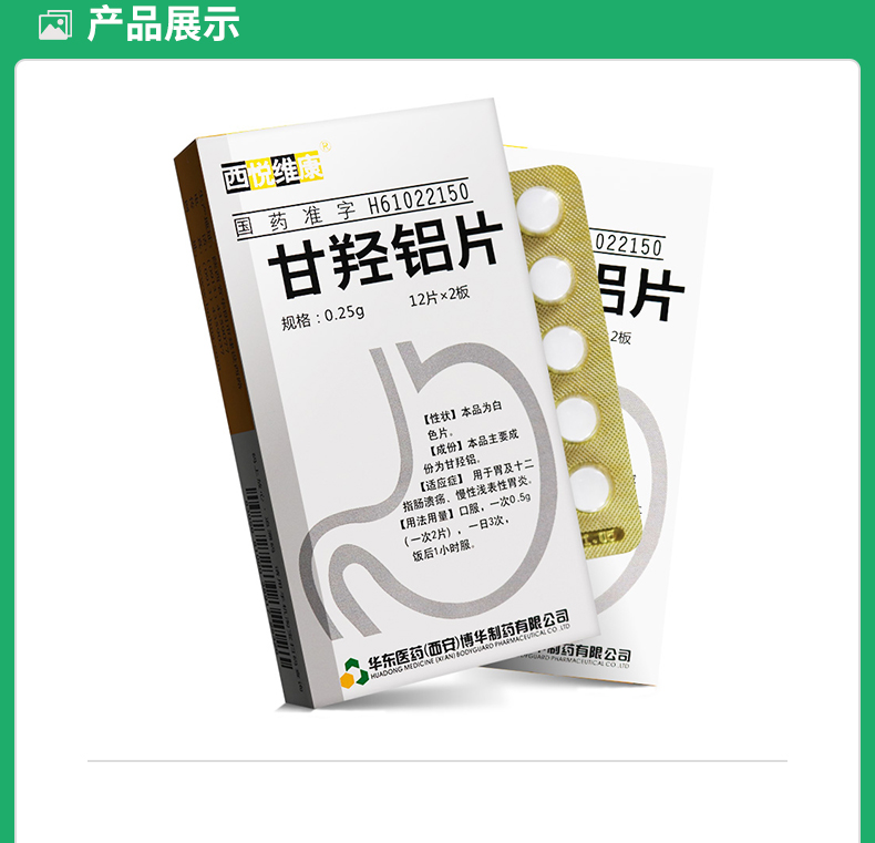 甘羟铝片