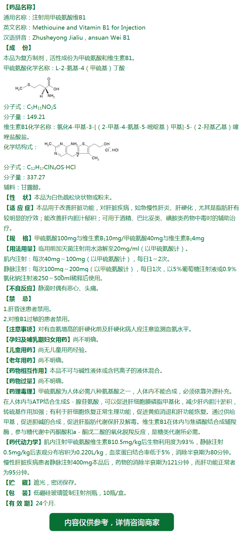 注射用甲硫氨酸维B1