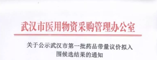 带量采购结果公布，过一致性评价药品命中率高，重点监控品种暂停交易