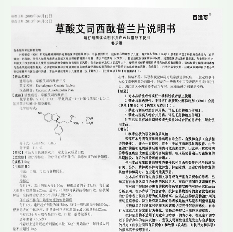 百适可 草酸艾司西酞普兰片 5mg*14片/盒