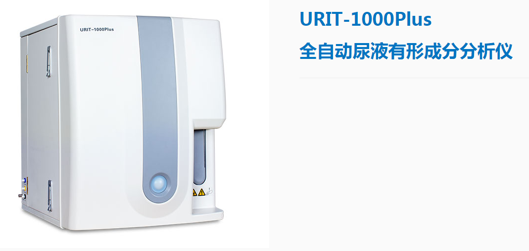  URIT-1000Plus全自动尿沉渣分析仪