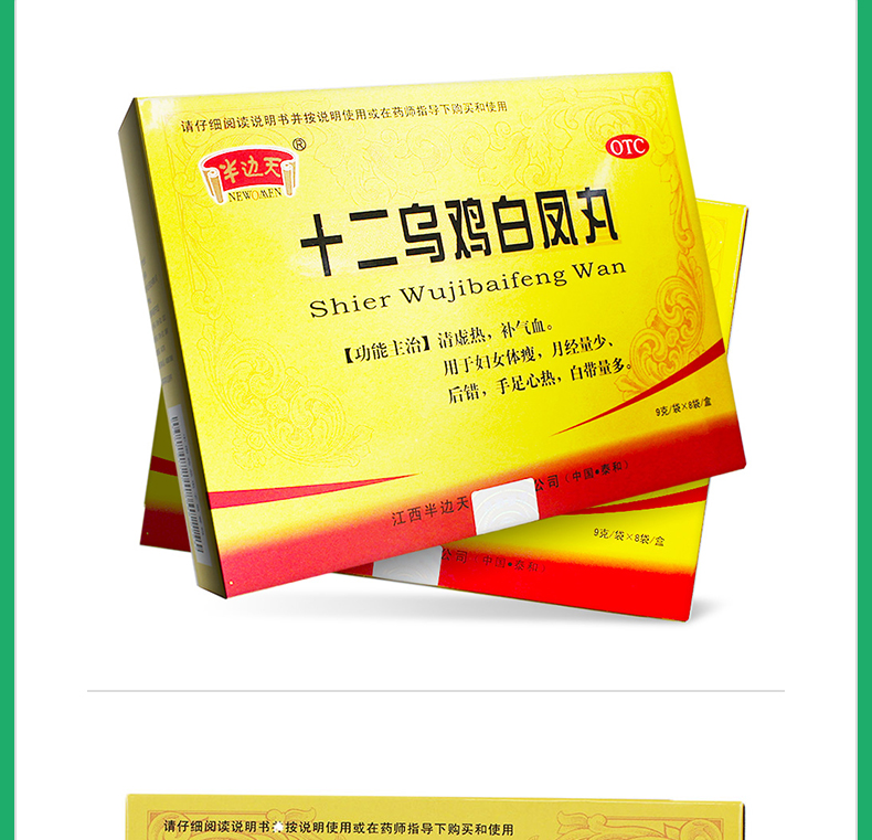 十二乌鸡白凤丸 十二乌鸡白凤丸