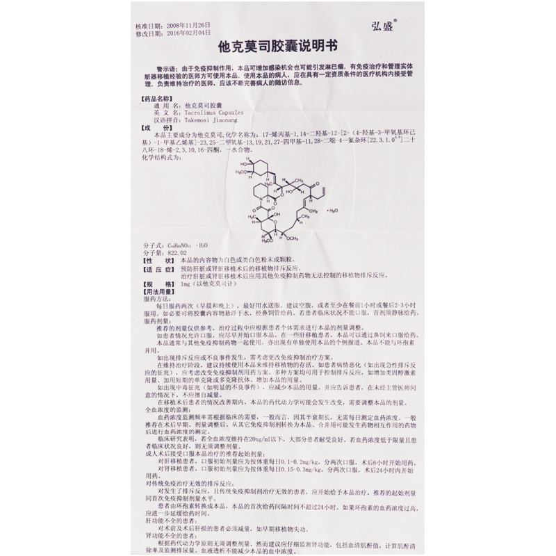 他克莫司胶囊