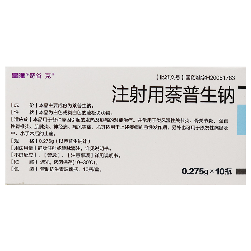 注射用萘普生钠