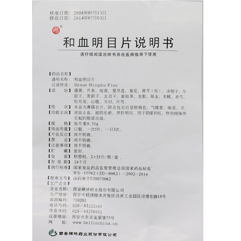和血明目片
