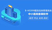 B-HIS999医院信息管理系统，助力打造医疗大数据时代