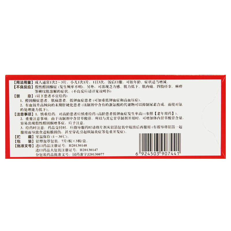 复方甘草酸苷片