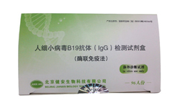 健安生物人细小病毒B19抗体（IgG）检测试剂盒_说明书_价格 | 北京健安生物科技