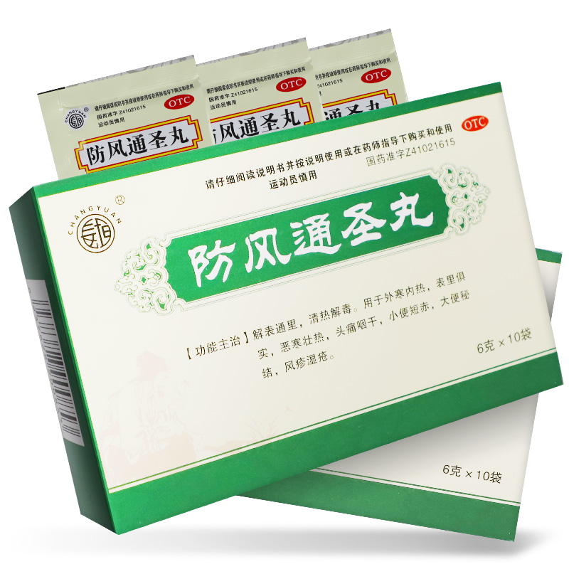 防风通圣丸
