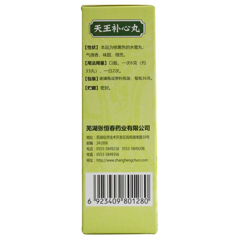 天王补心丸