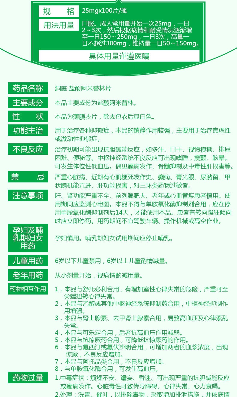 盐酸阿米替林片