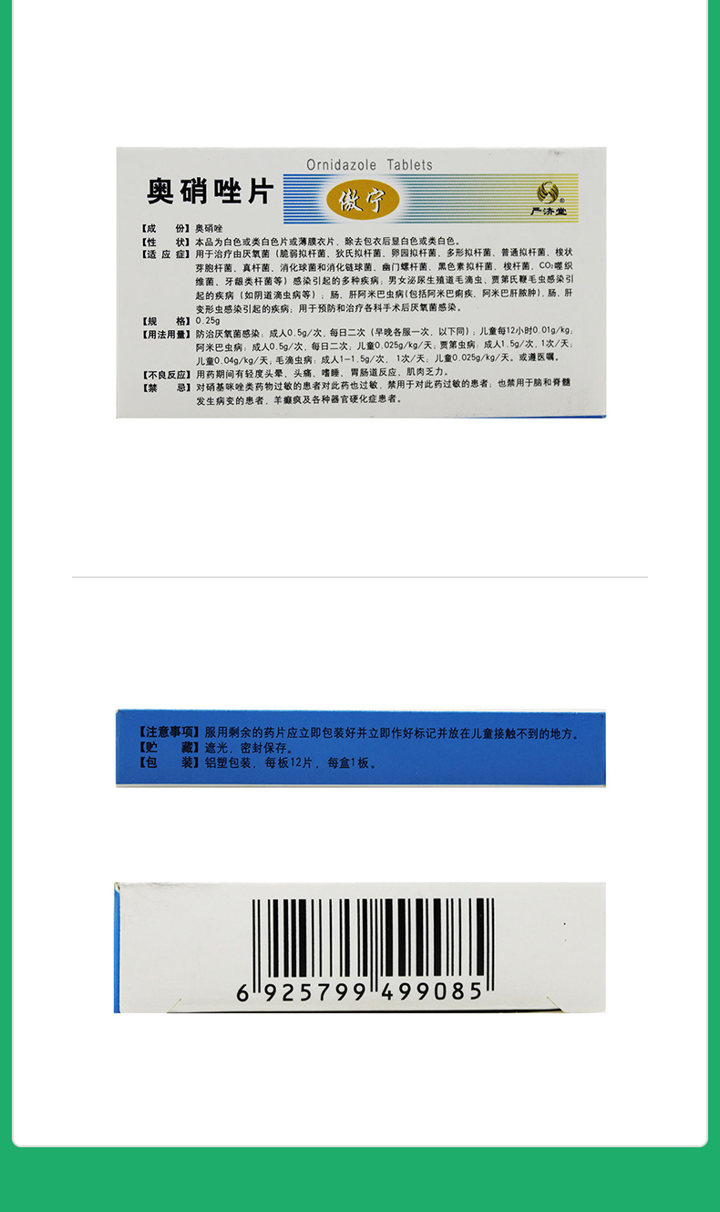 奥硝唑片