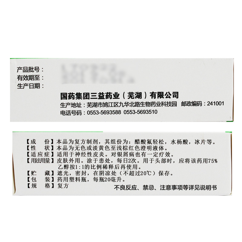 复方醋酸氟轻松酊
