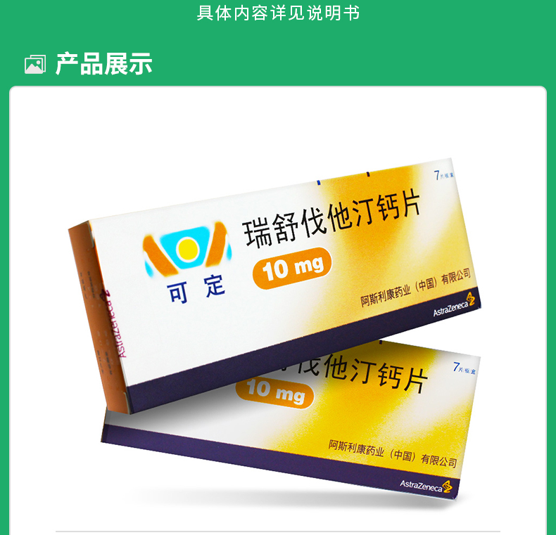 瑞舒伐他汀钙片