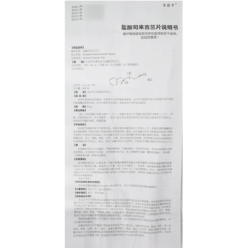 盐酸司来吉兰片
