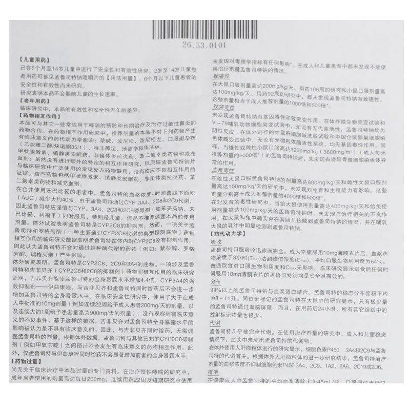 孟鲁司特钠片