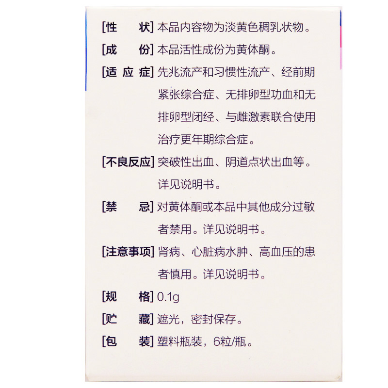 黄体酮软胶囊