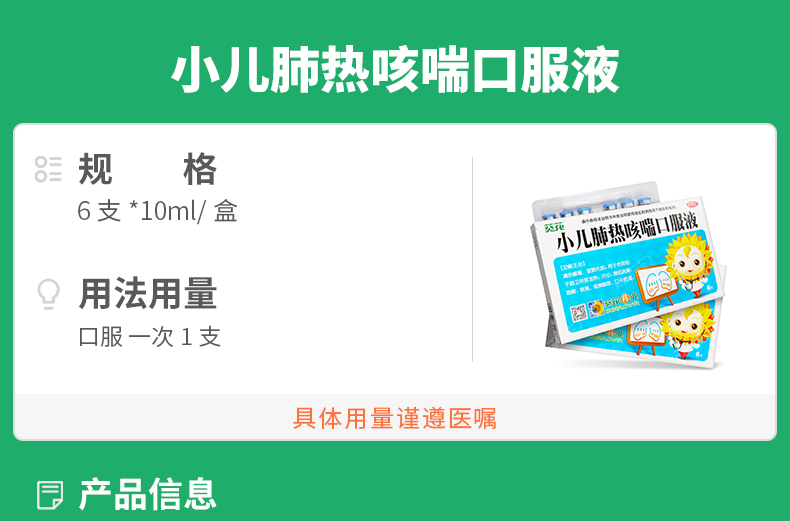 小儿肺热咳喘口服液