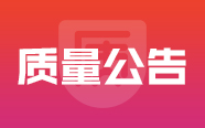 国家药监局关于广州市伊亮日用品有限公司停产整改的通告（2021年 第1号）|质量公告