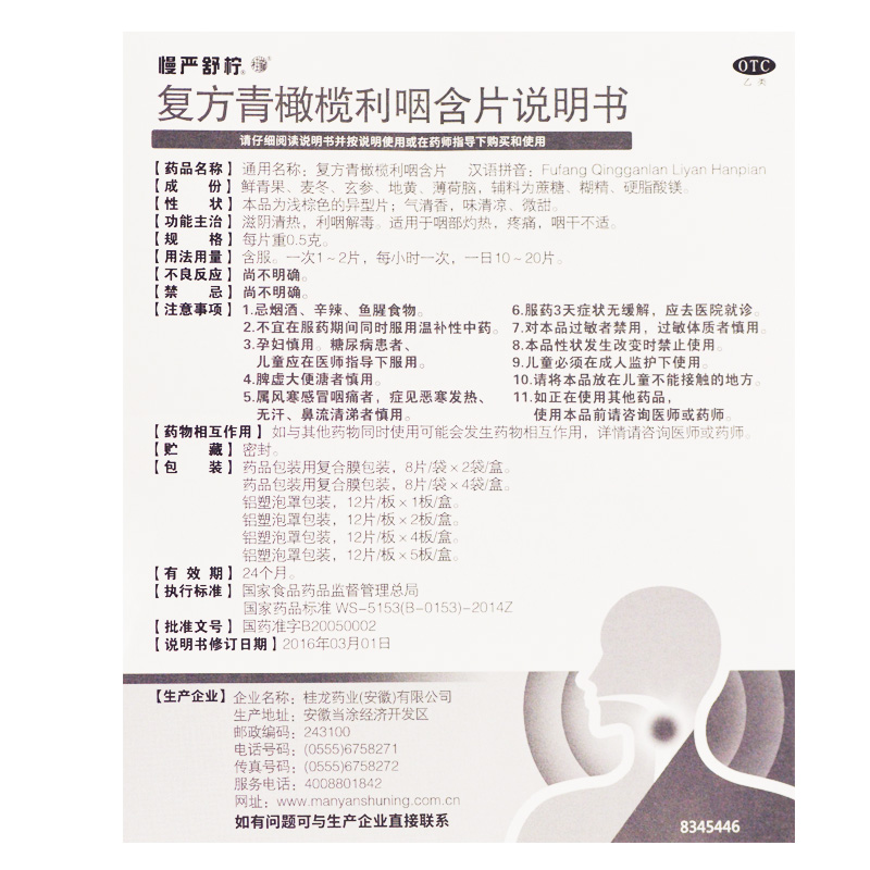 复方青橄榄利咽含片慢严舒柠