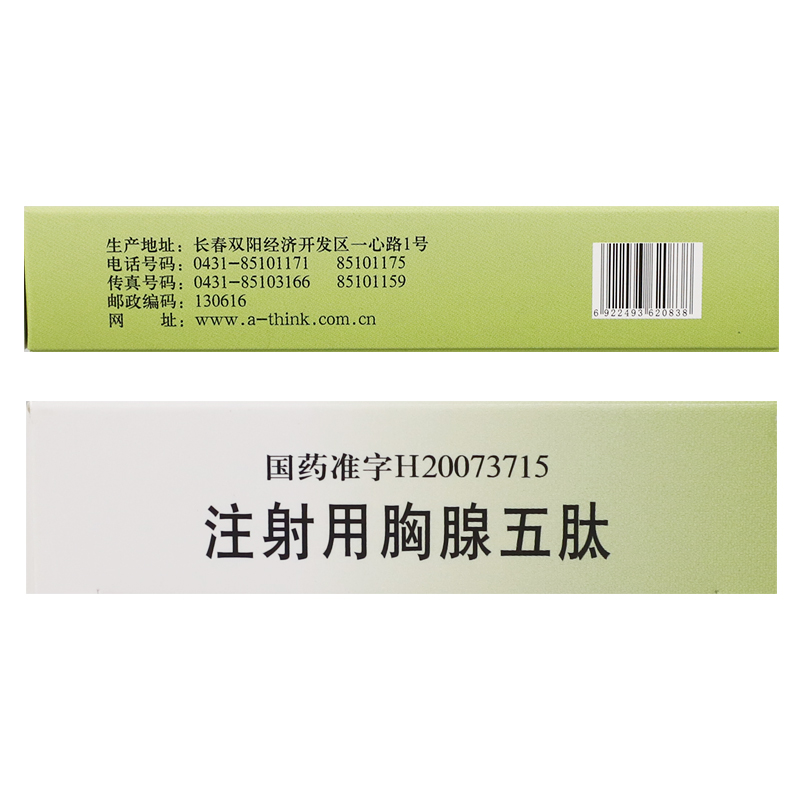 注射用胸腺五肽