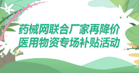 药械网联合厂家再降价，医用物资专场补贴活动