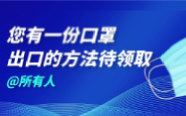 告急！口罩出口的方法，看这篇就够了