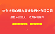 热烈庆祝白银市康盛堂药业有限公司成功入驻普天药械网 | 签约快报