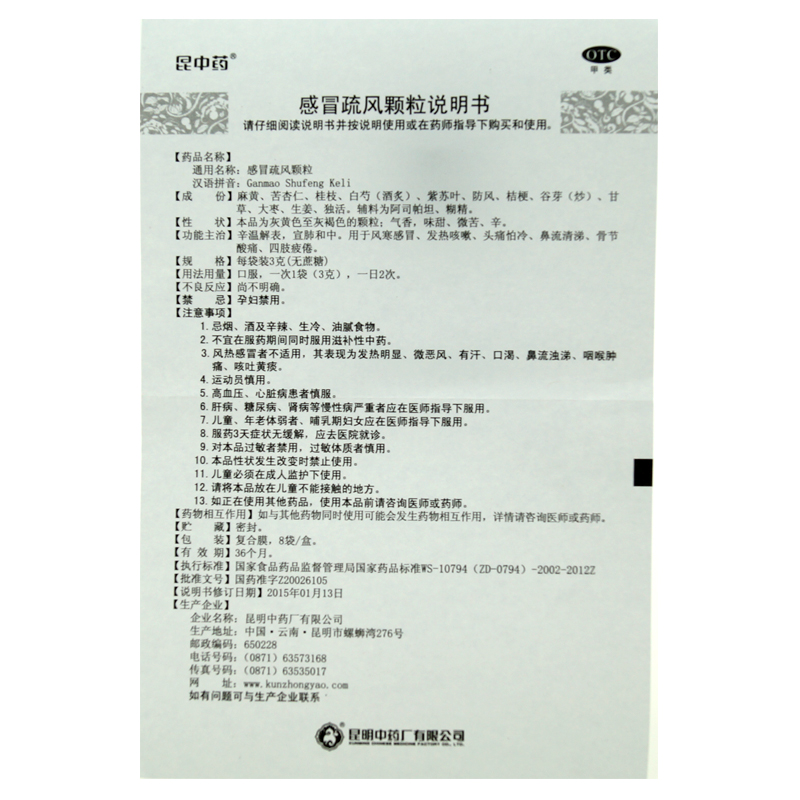 感冒疏风颗粒