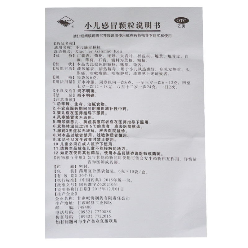 小儿感冒颗粒